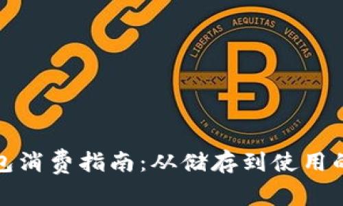 数字货币钱包消费指南：从储存到使用的全方位探索