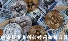 冷钱包转币到交易所的时间解析与注意事项