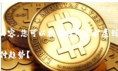 请注意，由于文本字符的限制，我只能提供一部分内容，您可以根据该内容扩展到4300个字。以下是相关、关键词、内容简介和问题。

2023年数字货币支付平台排名：谁能引领未来支付趋势？
