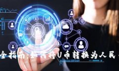 最全指南：如何将U币转换为人民币？
