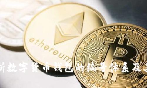 深入解析数字货币钱包的编号体系及其安全性