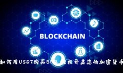 完美指南：如何用USDT购买BNB，轻松开启您的加密