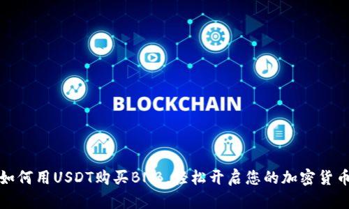 完美指南：如何用USDT购买BNB，轻松开启您的加密货币投资之旅！