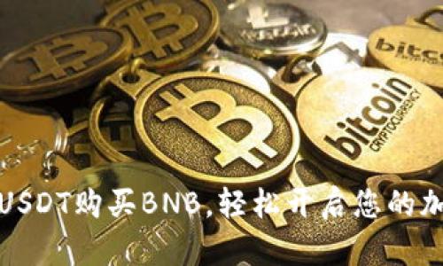 完美指南：如何用USDT购买BNB，轻松开启您的加密货币投资之旅！