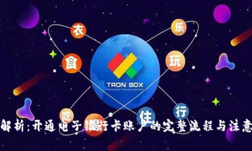 全面解析：开通电子银行卡账户的完整流程与注意事项