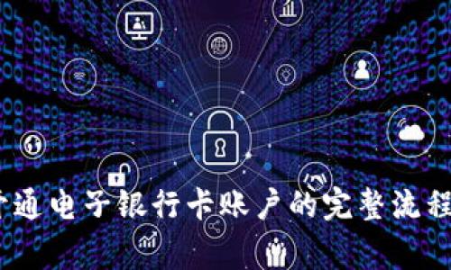 全面解析：开通电子银行卡账户的完整流程与注意事项