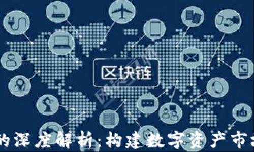 
币圈流动池的深度解析：构建数字资产市场的核心要素