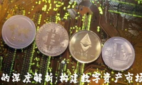 
币圈流动池的深度解析：构建数字资产市场的核心要素