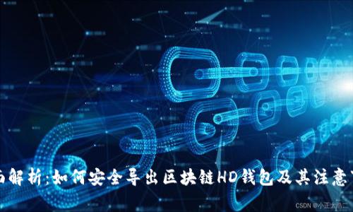 全面解析：如何安全导出区块链HD钱包及其注意事项
