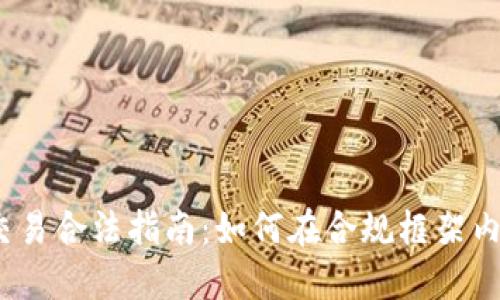 : 虚拟币交易合法指南：如何在合规框架内安全交易？