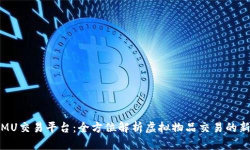 奇迹MU交易平台：全方位解析虚拟物品交易的新时代