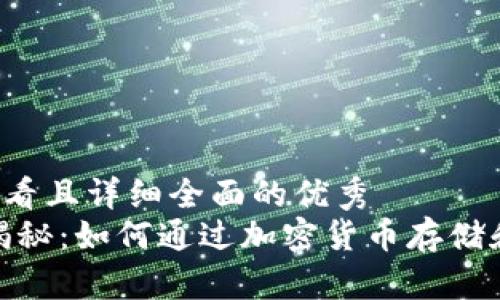 思考一个吸引用户查看且详细全面的优秀
:区块链钱包的利润揭秘：如何通过加密货币存储和交易获取最佳收益？
