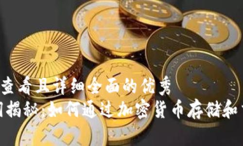 思考一个吸引用户查看且详细全面的优秀
:区块链钱包的利润揭秘：如何通过加密货币存储和交易获取最佳收益？