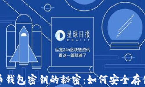 
数字货币钱包密钥的秘密：如何安全存储与管理