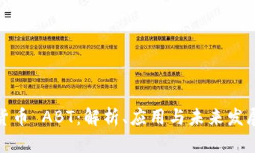 数字货币 ABT：解析、应用与未来发展趋势