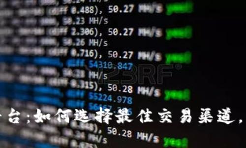 全面解析在线交易平台：如何选择最佳交易渠道，实现投资收益最大化