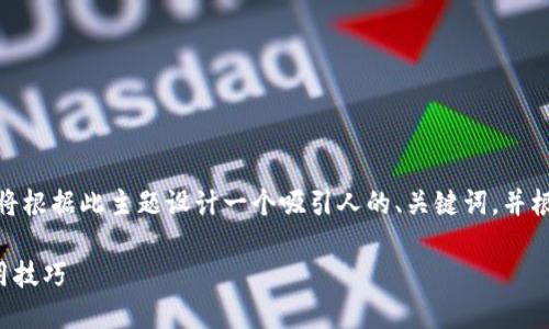 考虑到您提到的主题是《创建区块链钱包教程视频》，我将根据此主题设计一个吸引人的、关键词，并根据要求提供详细内容与相关问题。以下是您请求的内容：

如何快速创建一个安全的区块链钱包：全方位指导与实用技巧