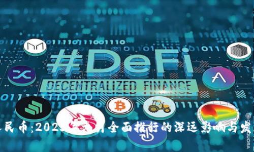 数字人民币：2023年九月全面推行的深远影响与发展前景