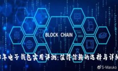 2023年电子钱包实用评测：值得信赖的选择与详细
