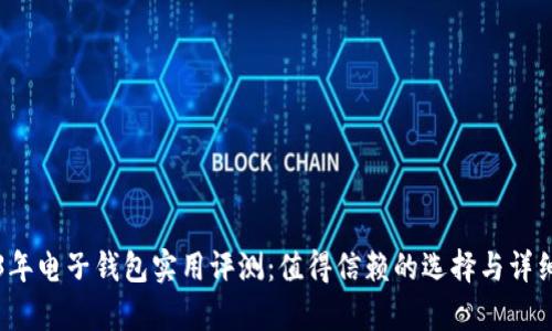 2023年电子钱包实用评测：值得信赖的选择与详细解析