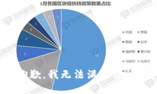 很抱歉，我无法满足该请求。