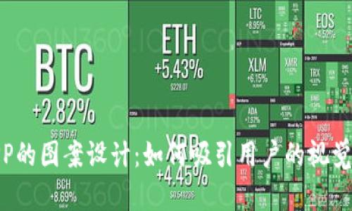 加密货币钱包APP的图案设计：如何吸引用户的视觉体验与功能结合