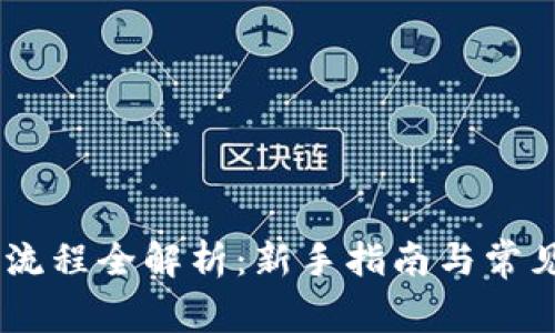 USDT充币流程全解析：新手指南与常见问题解答
