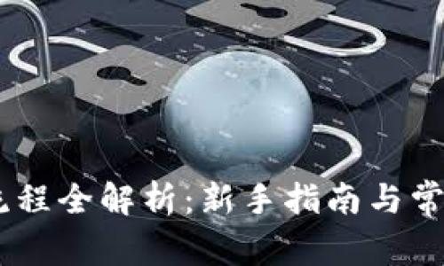 USDT充币流程全解析：新手指南与常见问题解答