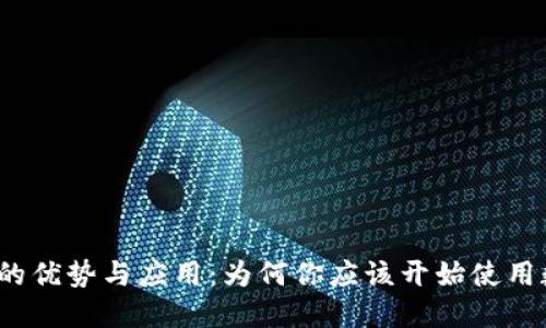 数字钱包的优势与应用：为何你应该开始使用数字钱包？