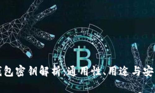 区块链钱包密钥解析：通用性、用途与安全性探讨