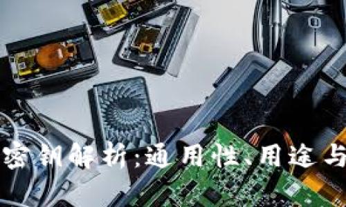 区块链钱包密钥解析：通用性、用途与安全性探讨