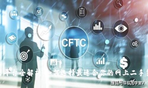 二手货交易平台全解析：如何选择最适合你的网上二手货销售渠道