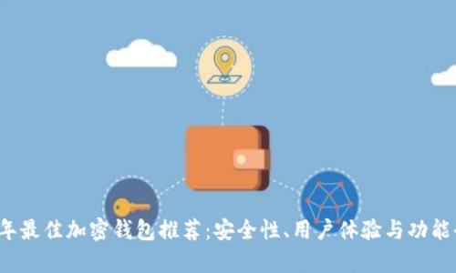 2023年最佳加密钱包推荐：安全性、用户体验与功能全解析