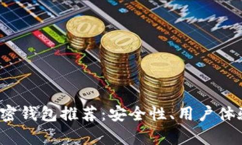 2023年最佳加密钱包推荐：安全性、用户体验与功能全解析