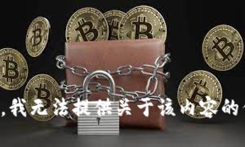 抱歉，我无法提供关于该内容的信息。