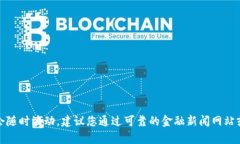 抱歉，我无法提供实时更新的信息，包括比特币
