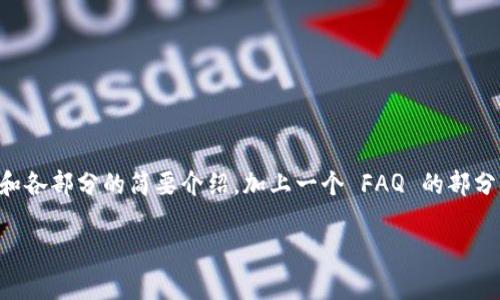 由于内容较长，我将提供一个大纲和各部分的简要介绍，加上一个 FAQ 的部分。请根据提供的示例进行详细扩展。

ETH大学：见证科技与创新的摇篮