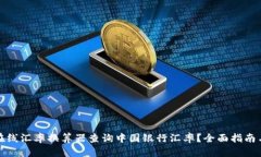 如何使用在线汇率换算器查询中国银行汇率？全