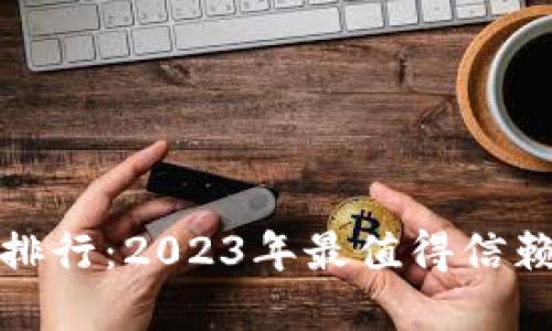全球数字货币钱包排行：2023年最值得信赖和使用的钱包选择