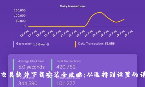 比特币交易软件下载安装全攻略：从选择到设置的详细指南