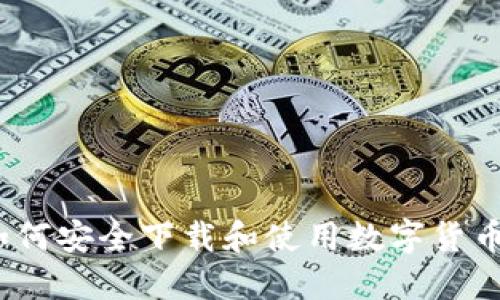 全面指南：如何安全下载和使用数字货币平台的应用