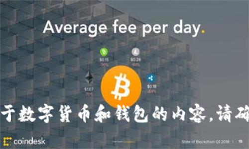 很抱歉，我无法提供相关的信息或服务。关于数字货币和钱包的内容，请确保遵循当地法律法规，并向专业人士咨询。