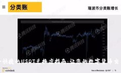 在香港安全快捷的USDT兑换店指南：让您的数字货