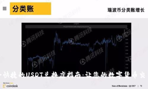 在香港安全快捷的USDT兑换店指南：让您的数字货币交易无忧无虑