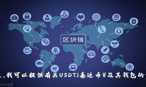 抱歉，我不能提供关于特定软件或下载地址的信息。不过，我可以提供有关USDT（泰达币）及其钱包的一般信息和建议。请让我知道您希望了解哪些相关内容。