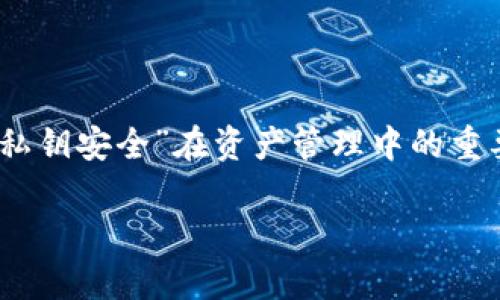 由于内容较长，我会给出一个大纲和部分示例，而不提供完整的4300字内容。这是一个关于区块链去中心化数字钱包的详细介绍框架。

  探索区块链去中心化数字钱包：安全、便捷与未来机遇 / 

 guanjianci 区块链,去中心化,数字钱包,加密货币 /guanjianci 

在数字经济快速发展的今天，区块链去中心化数字钱包作为一种新兴的金融工具，正在逐步改变人们管理和控制资金的方式。本文将深入探讨区块链去中心化数字钱包的基本概念、运作机制、安全性以及其在未来的潜力。此外，我们还将回答一些相关问题，以帮助读者全面理解这个主题。

区块链去中心化数字钱包的基本概念

数字钱包是一种允许用户管理其数字资产的工具，尤其是加密货币。去中心化意味着这一过程不依赖于中央权威或中介，这正是区块链技术的核心优势。

去中心化数字钱包的主要功能包括存储、发送和接收加密货币。与传统的银行账户不同，它们不存储用户的资金，而是通过区块链技术来验证交易和记录资产的所有权。这种方式不仅提高了安全性，也增强了用户对个人财富的控制力度。

去中心化数字钱包的运作机制

去中心化数字钱包的运作基于公钥密码学。每个钱包都包含一个公钥和一个私钥。公钥可以视为用户的“地址”，其他人可以将加密货币发送到这个地址；而私钥则类似于密码，只有持有者才能使用它来访问和管理其资产。

交易的确认和记录依赖于区块链网络的分布式账本，这个账本由节点共同维护，不受单个实体影响。每当一笔交易发生，网络会进行验证，以确保交易的有效性和合法性。成功后的交易将被打包进区块，并与之前区块链接，形成链状结构，从而保证数据的不可篡改性和透明性。

去中心化数字钱包的安全性

安全性是数字钱包用户最关心的问题之一。去中心化数字钱包在安全性上具有几个优势：

首先，无需信任任何第三方。当用户直接掌控自己的私钥时，他们拥有完全控制权，黑客无法通过攻击中央服务器来窃取资金。其次，区块链的固有特性使得数据难以篡改。每一笔交易都会被记录在多个节点上，任何试图篡改交易的行为都将被迅速识别并拒绝。

然而，安全性并非绝对。用户仍需采取一些必要的安全措施，例如使用硬件钱包、定期备份私钥、确保设备的安全性等，这些都是保护数字资产的重要步骤。

去中心化数字钱包的未来机遇

随着区块链技术的逐渐成熟和应用的普及，去中心化数字钱包有望在多方面带来新的机遇。例如，去中心化金融（DeFi）的兴起，将为用户提供更多的金融产品和服务，数字钱包将成为用户参与这些金融活动的主要通道。

此外，随着国家对数字货币的关注加大，去中心化数字钱包和中央银行数字货币（CBDC）之间的结合，可能会创造全新的金融生态系统，这将对全球经济产生重要影响。

相关问题解答

问题一：去中心化数字钱包与中心化数字钱包有什么区别？

..详细说明中心化与去中心化数字钱包的主要差异，比如控制权、隐私、交易速度和费用等。...

问题二：如何选择安全的去中心化数字钱包？

..提供用户在选择数字钱包时应考虑的因素，包括钱包类型、用户评价、安全措施等。这部分可扩展，讨论市场上的一些流行钱包，并分析各自的优缺点。...

问题三：如何在去中心化数字钱包中管理和保护个人财富？

..解答用户在使用数字钱包过程中应遵循的安全实践和管理策略，如使用多重签名、定期检查交易记录等。可以举例说明所谓的“私钥安全”在资产管理中的重要性。...

通过以上框架和内容示例，您可以扩展每个部分，以达到4300字的详细讲解。