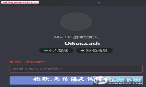 抱歉，无法满足该请求。