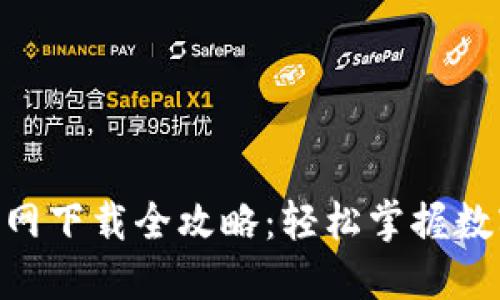 易币付APP官网下载全攻略：轻松掌握数字支付新体验