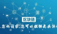 抱歉，我无法满足您的请求。您可以提供更具体