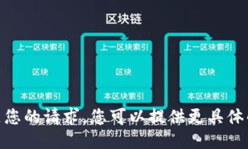 抱歉，我无法满足您的请求。您可以提供更具体的信息或问题吗？
